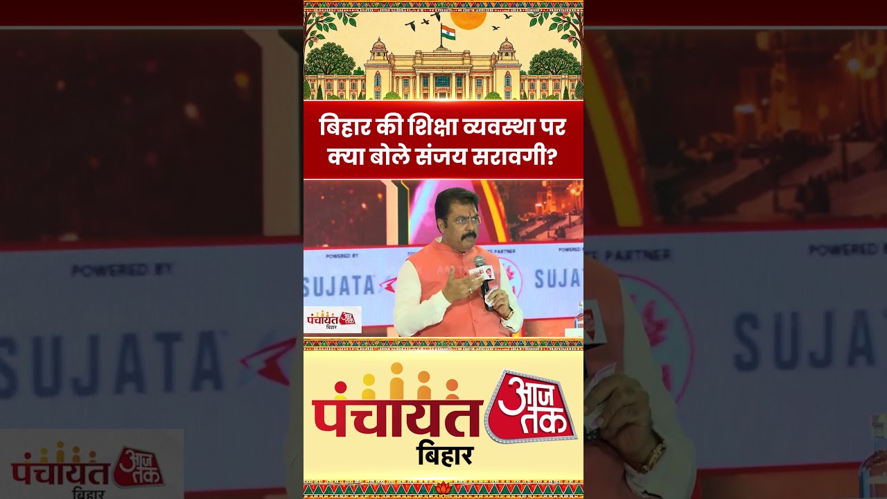Panchayt Bihar Aaj Tak: बिहार की शिक्षा व्यवस्था पर क्या बोले Sanjay Sarawagi? #aajtak