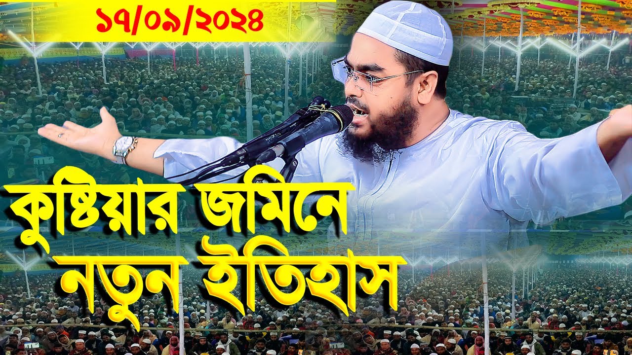 কুষ্টিয়ার জমিনে নতুন ইতিহাস | হাফিজুর রহমান সিদ্দিকী। hafizur rahman siddiki