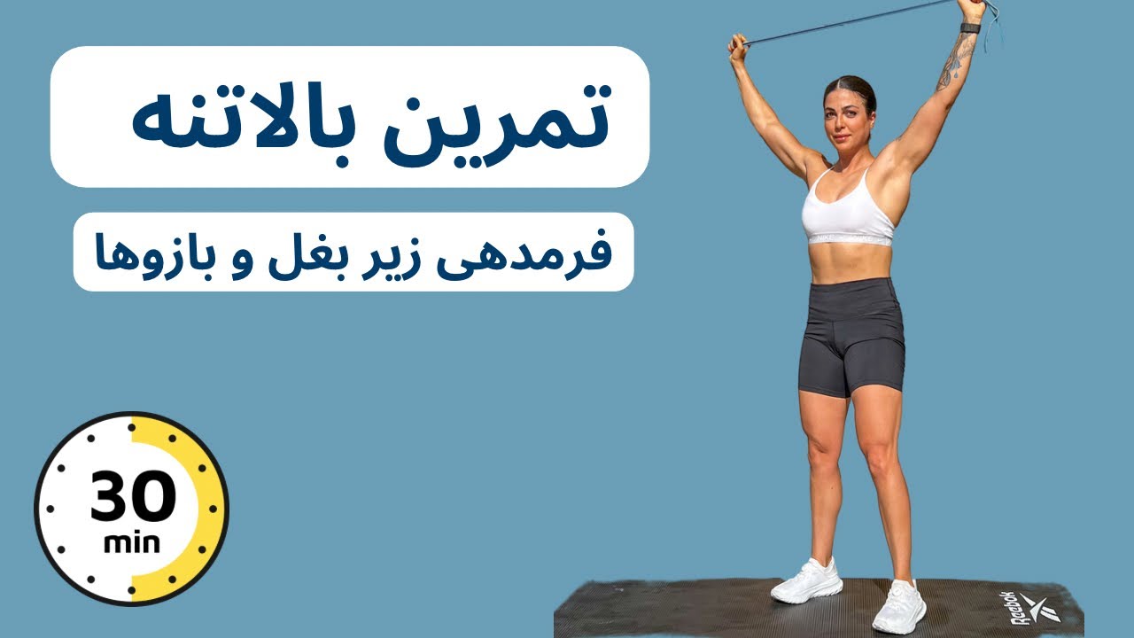 ۳۰ دقیقه تمرین بالا‌تنه‌ای که فرم بدنتو متحول می‌کنه | مخصوص بازو و زیر بغل