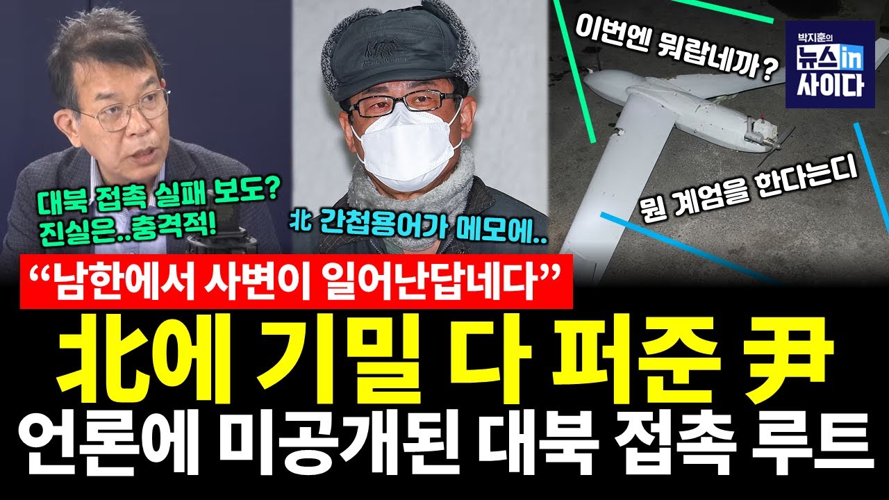 진짜 충격적입니다! 대북 접촉 실패 보도는 모두 가짜다. 진실은 언론에 공개되지 않은 다른 루트로 북한과 접촉했다! (김종대 박지훈) #최강디펜스 #뉴스인사이다 (0725_금)