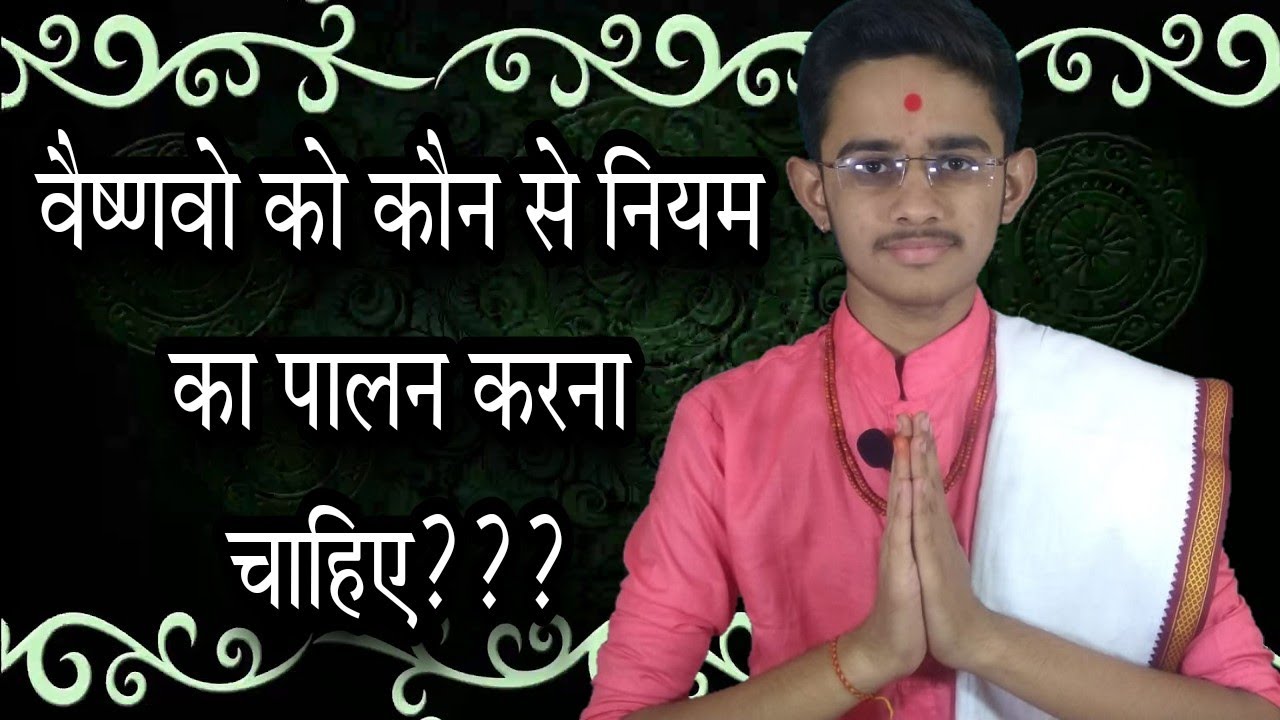 वैष्णव के नियम | Rules of vaishnav.......