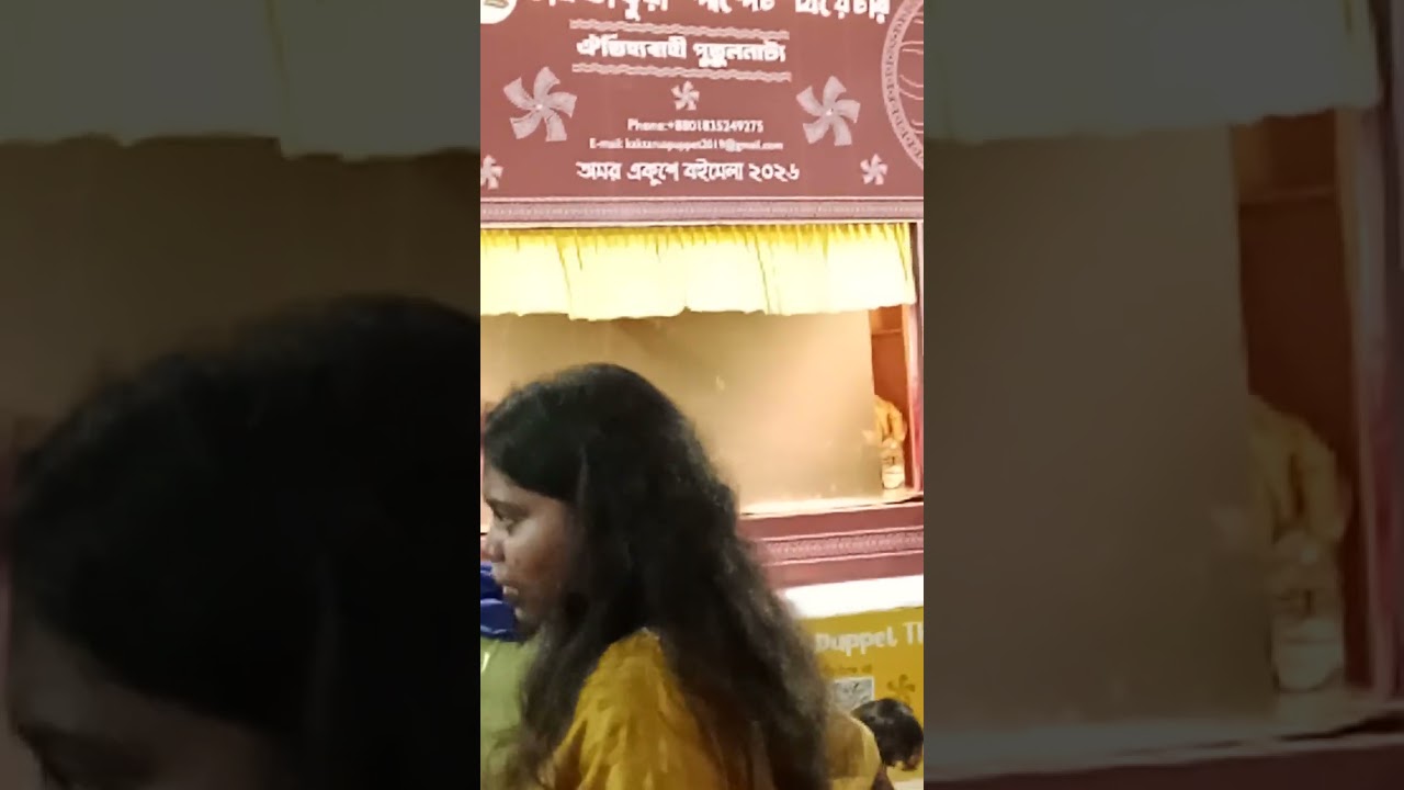 পুতুল নাচ💃