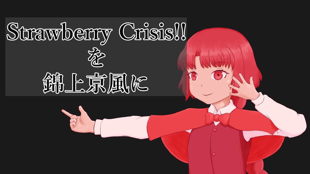東方再翻訳風「 Strawberry Crisis!! 」を錦上京風に