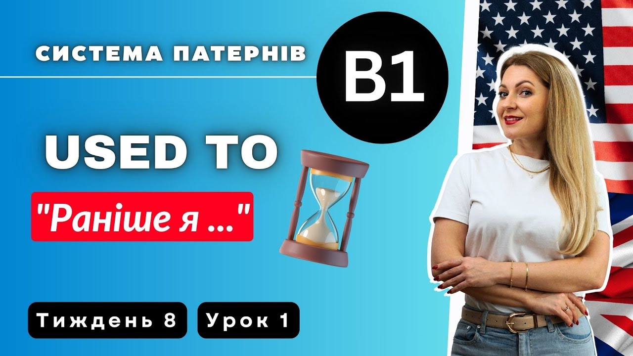 ПОВНИЙ КУРС АНГЛІЙСЬКА Рівень В1: USED TO: 