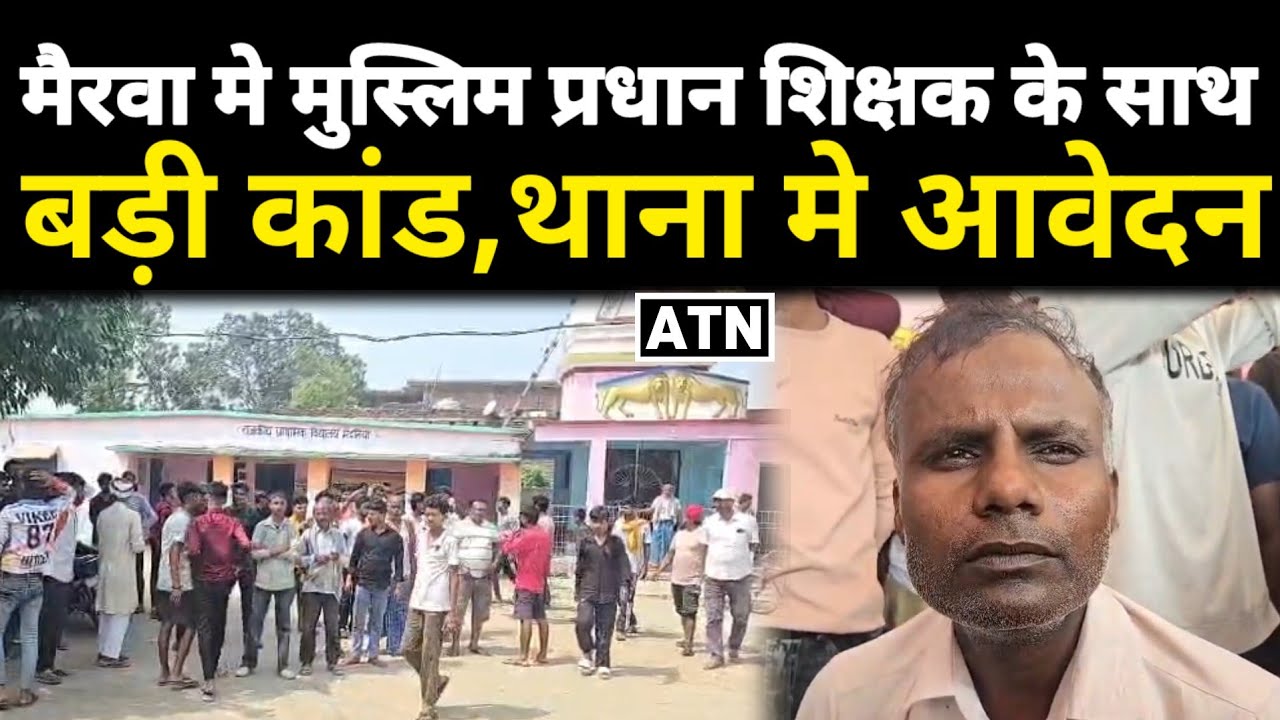 मैरवा मे मुस्लिम प्रधान शिक्षक के साथ बड़ी कांड,थाना मे आवेदन!!ATNLIVE.IN