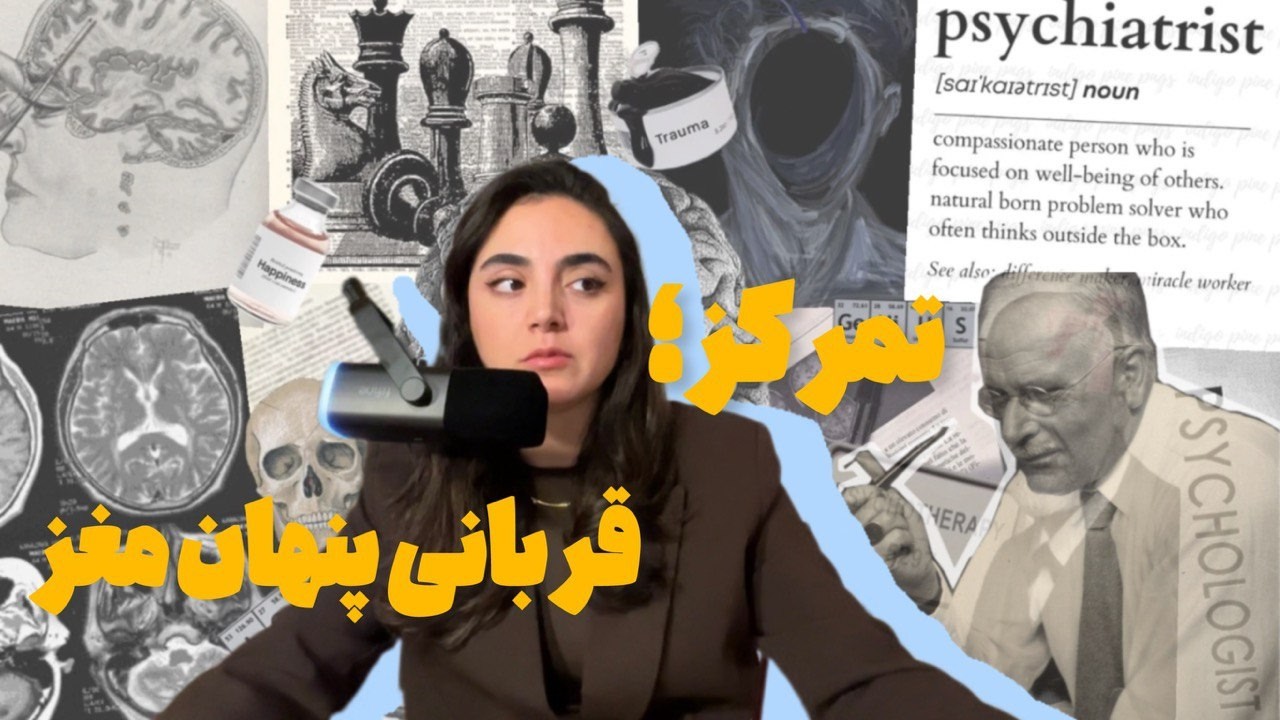 چرا تمرکز نابود می‌شود؟ | یونگ، مغز و رنج پنهان انسان | لامبر – اپیزود ۱