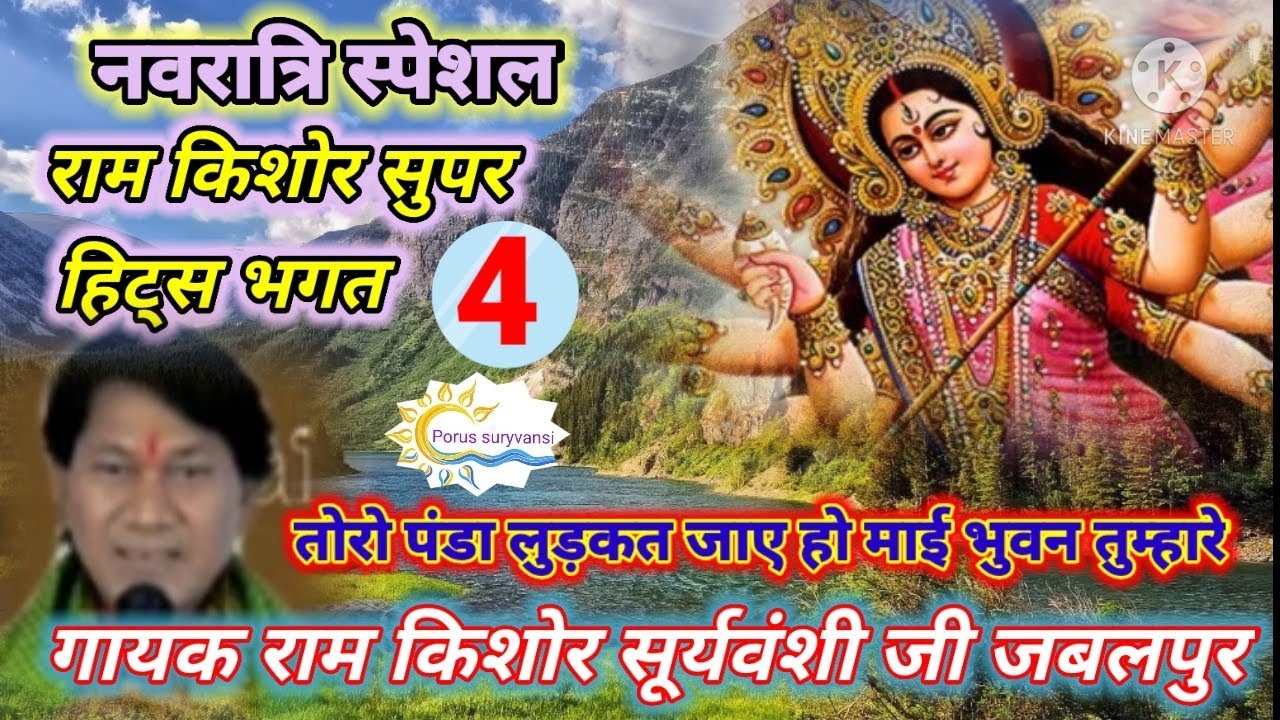 नवरात्रि स्पेशल भगत N.4/गायक राम किशोर सूर्यवंशी जी/तोरो पंडा लुढ़कत जय हो माई भुवन तुम्हारे