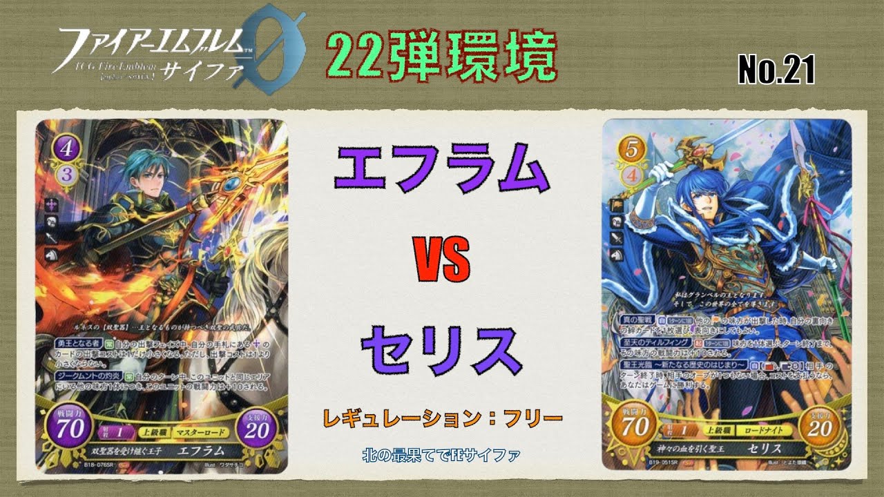 【FEサイファ22弾環境】エフラムvsセリス【対戦動画】