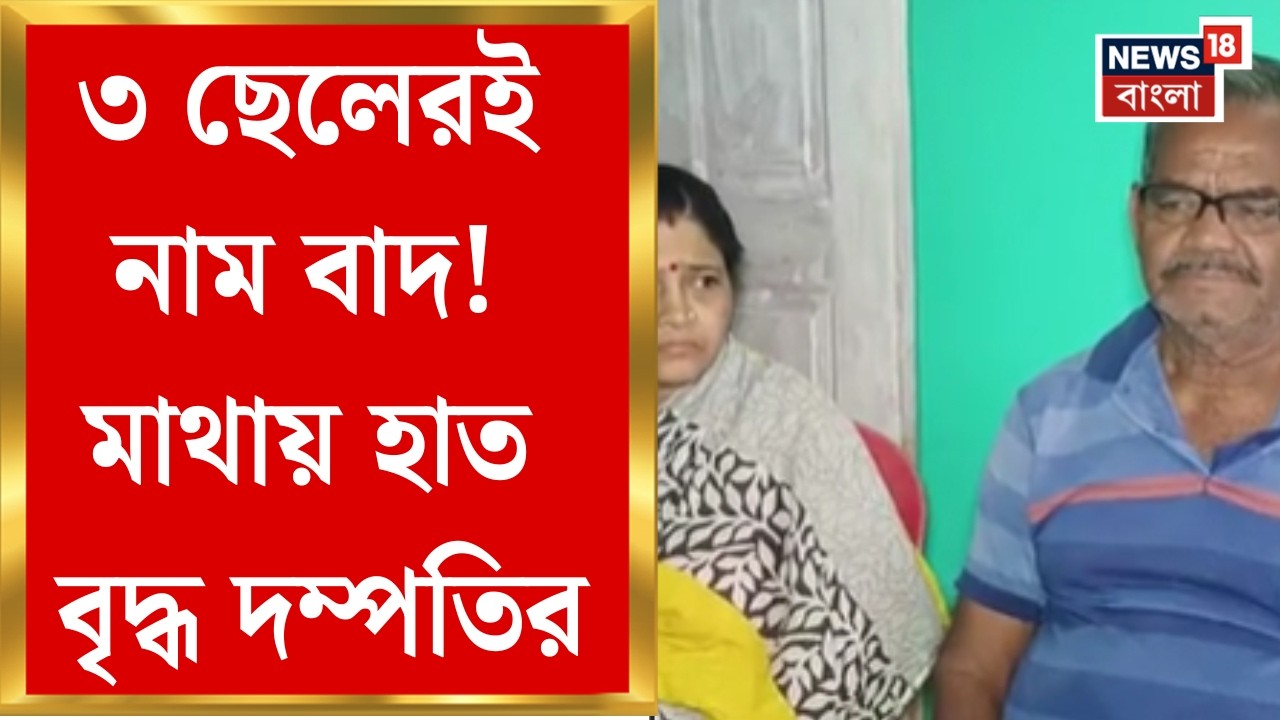 WB SIR News | ভোটার তালিকায় মা-বাবা অথচ ৩ ছেলের নাম বাদ! Sonarpur-এ আজব ঘটনা! | Bangla News