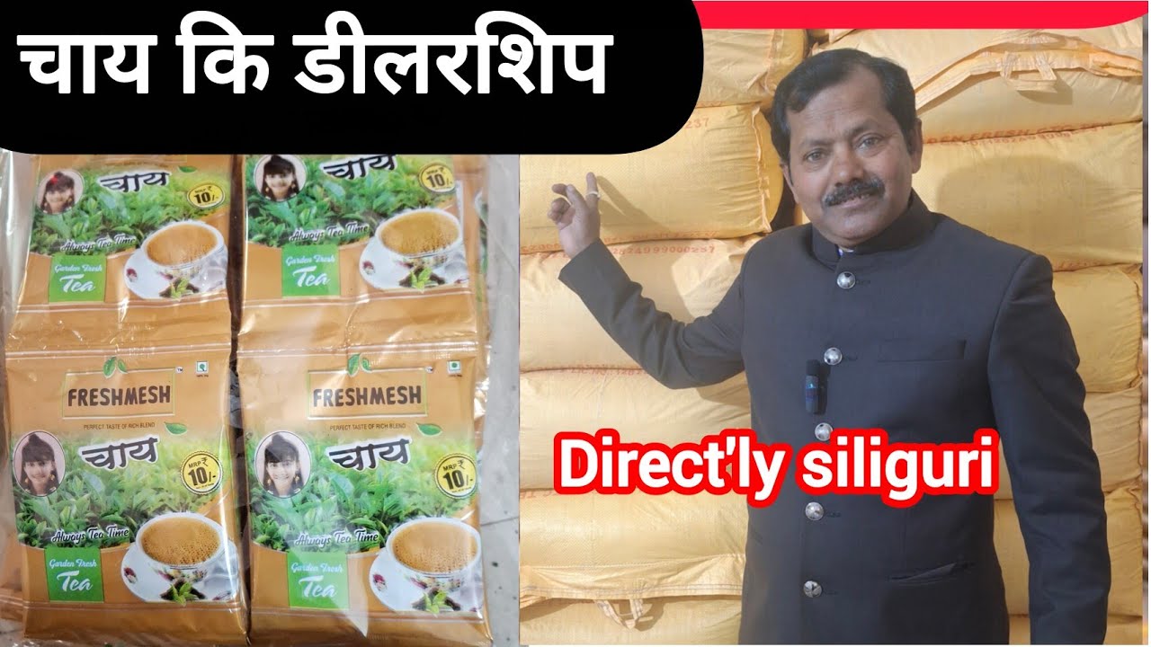हमारे ब्रांड के डीलरशिप कैसे ले ☕️distributorship agency || direct'ly siliguri tea wholesaler 