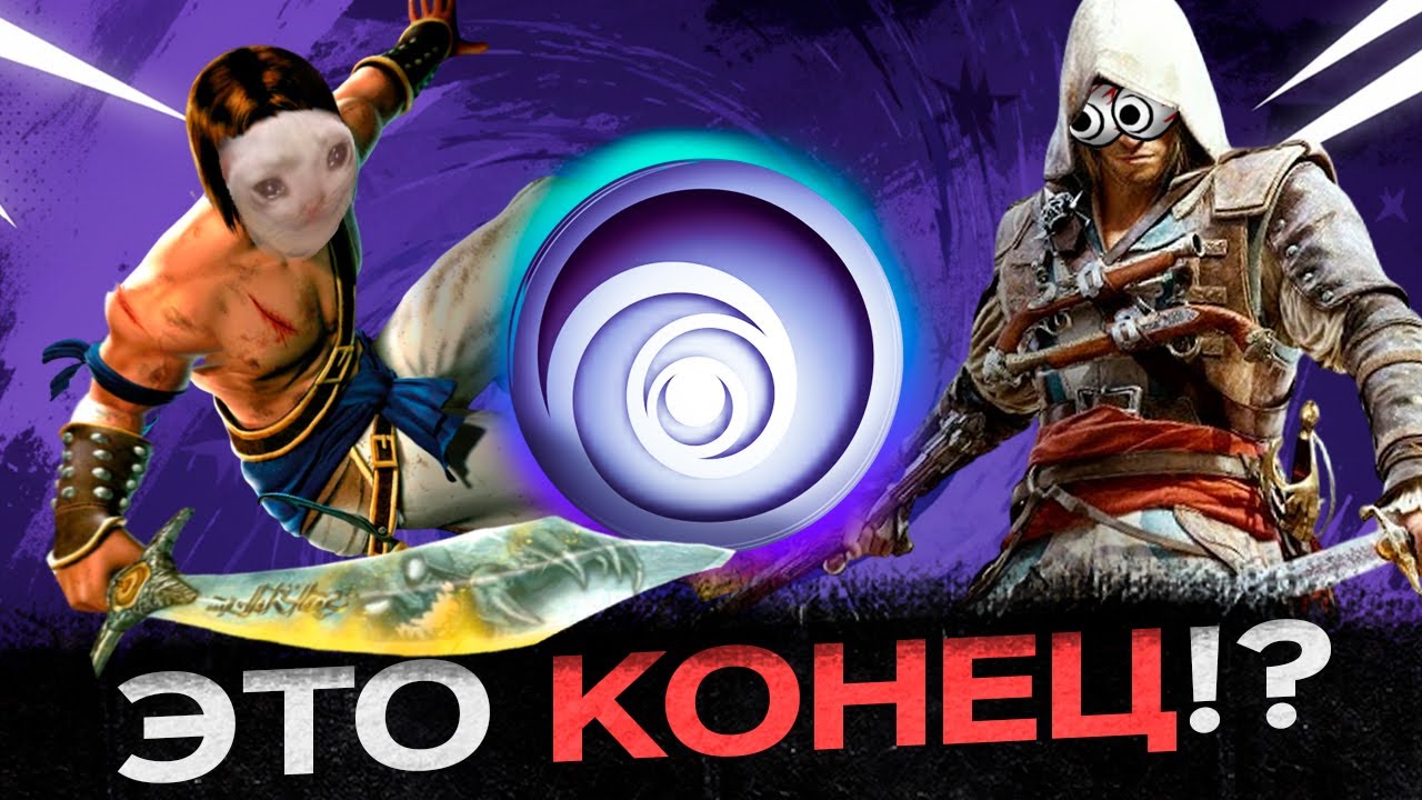 КОНЕЦ UBISOFT?! - И ОТМЕНА ВСЕХ ИГР?...
