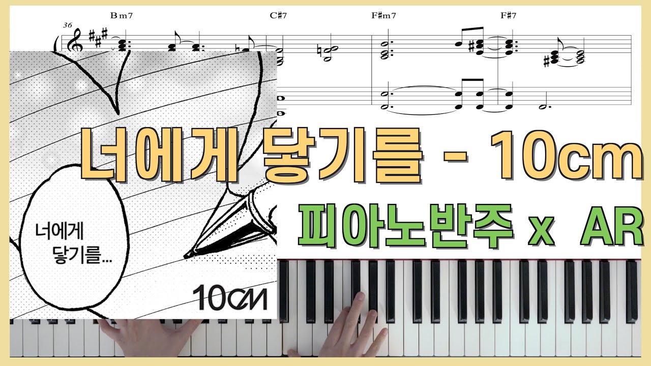 너에게 닿기를ㅣ피아노반주 x 10cm(십센치) x ARㅣ피아노악보ㅣ코드반주ㅣ피아노악보