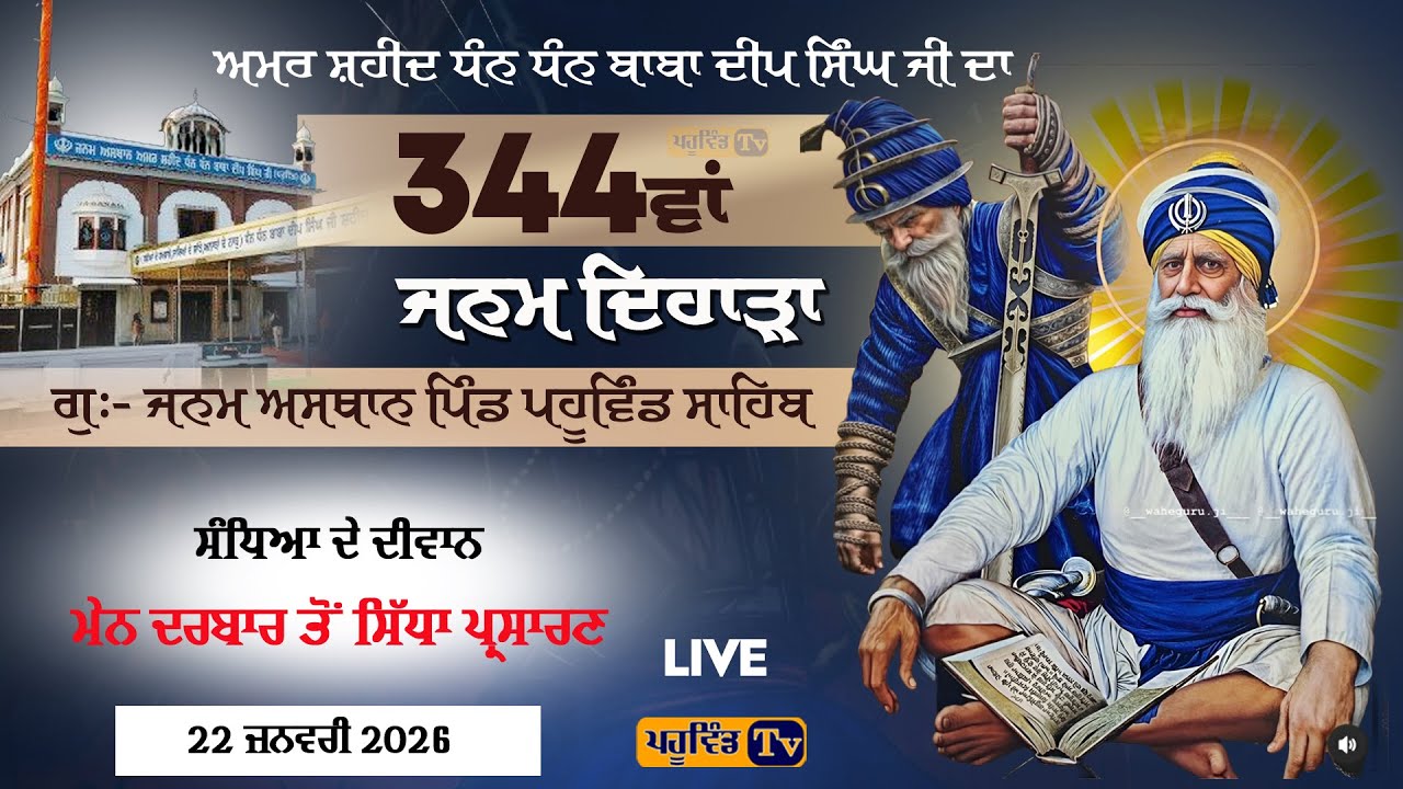 Pahuwind Sahib ਸੰਧਿਆ ਦੇ ਦੀਵਾਨ ਧੰਨ ਬਾਬਾ ਦੀਪ ਸਿੰਘ ਜੀ ਦੇ 344ਵਾਂ ਜਨਮ ਦਿਹਾੜੇ ਨੂੰ ਸਮਰਪਿਤ ਪਹੂਵਿੰਡ ਸਾਹਿਬ