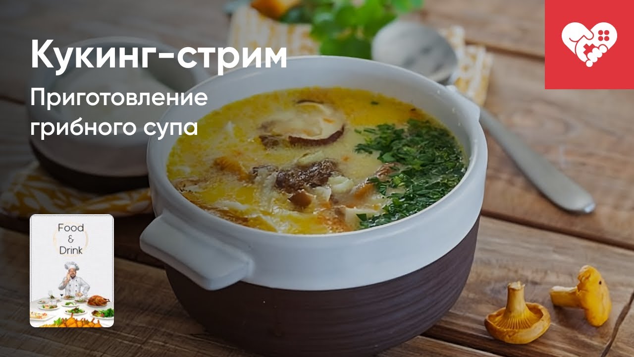 Стрим от 22/03/2023 - КУКИНГ-СТРИМ. ПРИГОТОВЛЕНИЕ ГРИБНОГО СУПА