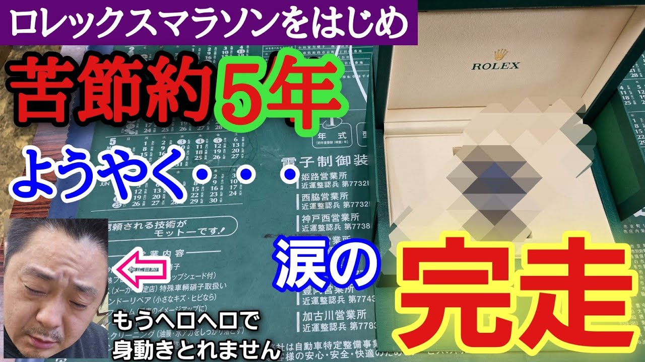【ロレックスマラソン約5年】涙の完走。正規店店員の皆様、本当にありがとうございました！！！