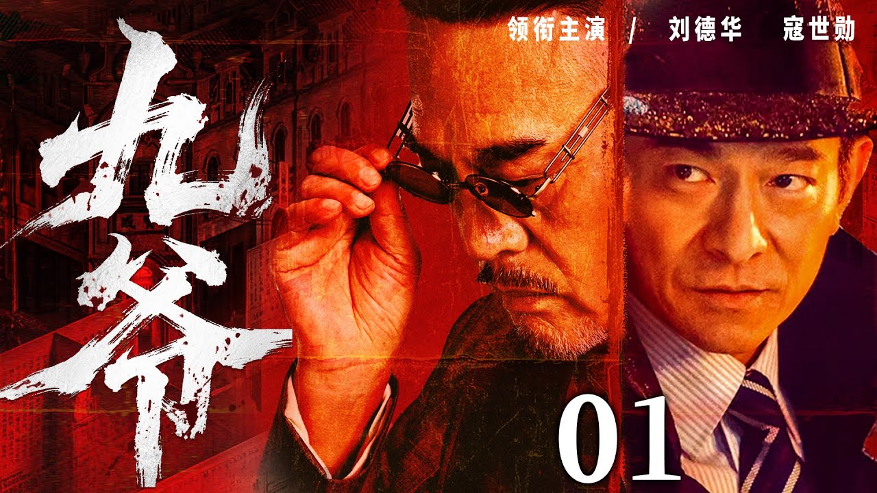 【精彩民国剧】九爷01 | 龙鼎爆炸引出惊天阴谋，商会会长九爷卷入风暴漩涡（叶童、刘德华、寇世勋)