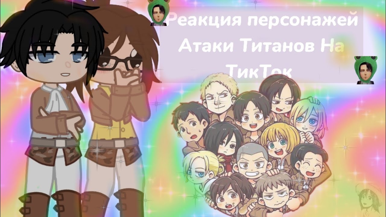 [×Реакция персонажей Атаки Титанов на ТикТок×]