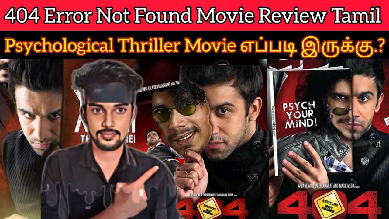 என்ன படம்டா சாமி | பார்த்தே தீர வேண்டிய தரமான Thriller Movie 404-ErrorNotFound Review | CriticsMohan