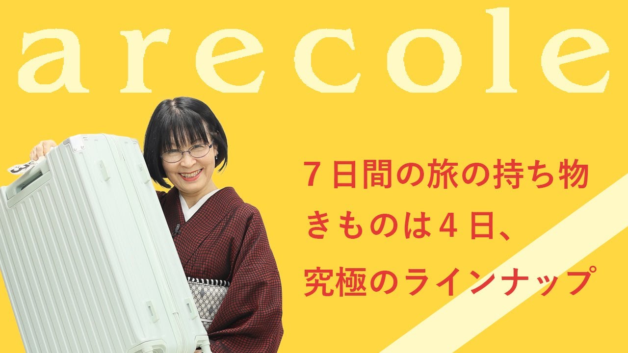 ７日間の旅の持ち物  きものは４日、究極のラインナップ【月刊アレコレ】【アレコレ】【arecole】【着物】【kimono】【東京キモノショー】【海外】【コーデ】