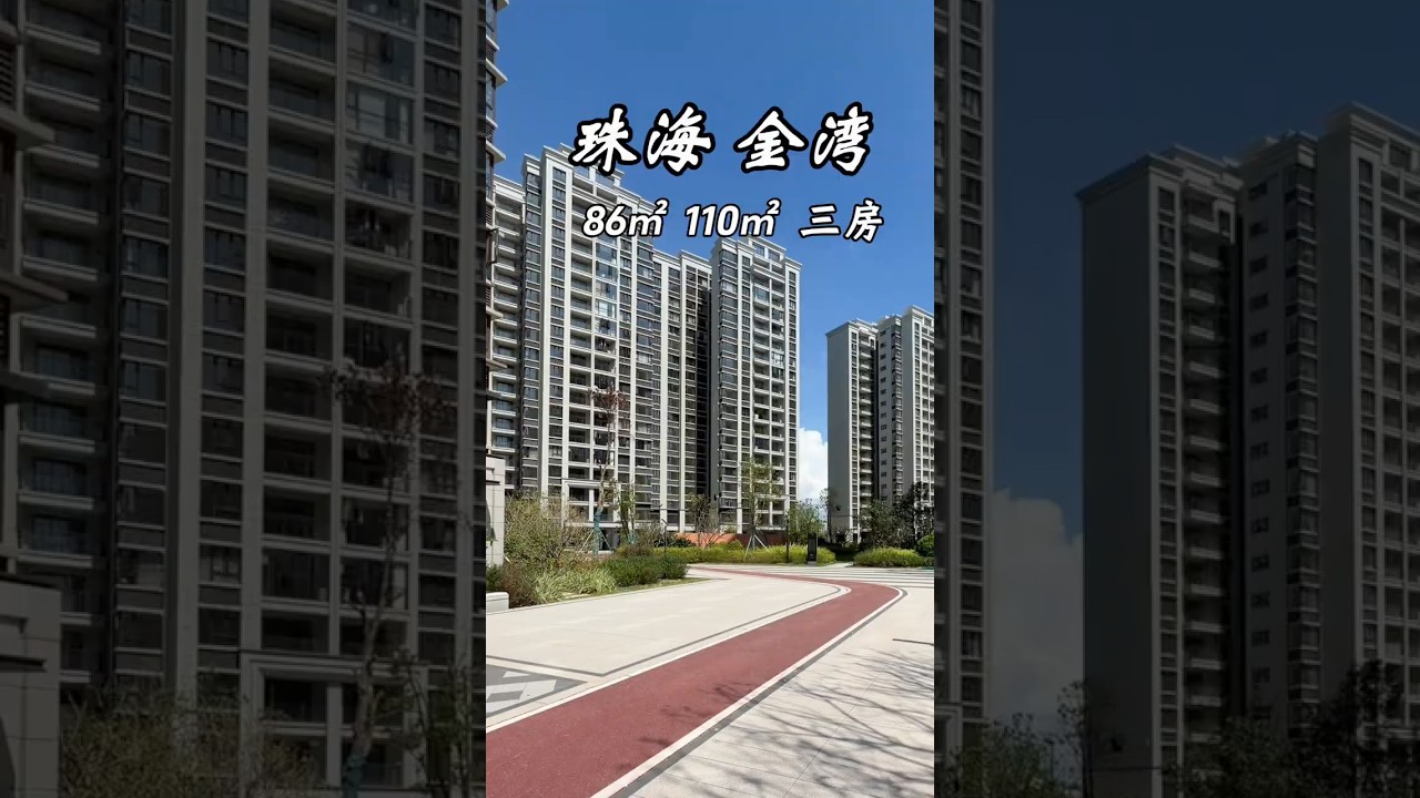 金湾城轨站口这几天非常火60万的一个精装三房，首付1.5成9个配套也很齐成熟方便 #珠海房產 #珠海买房 #珠海金湾 #金湾区 #性价比好房#珠海樓盤 #低首付