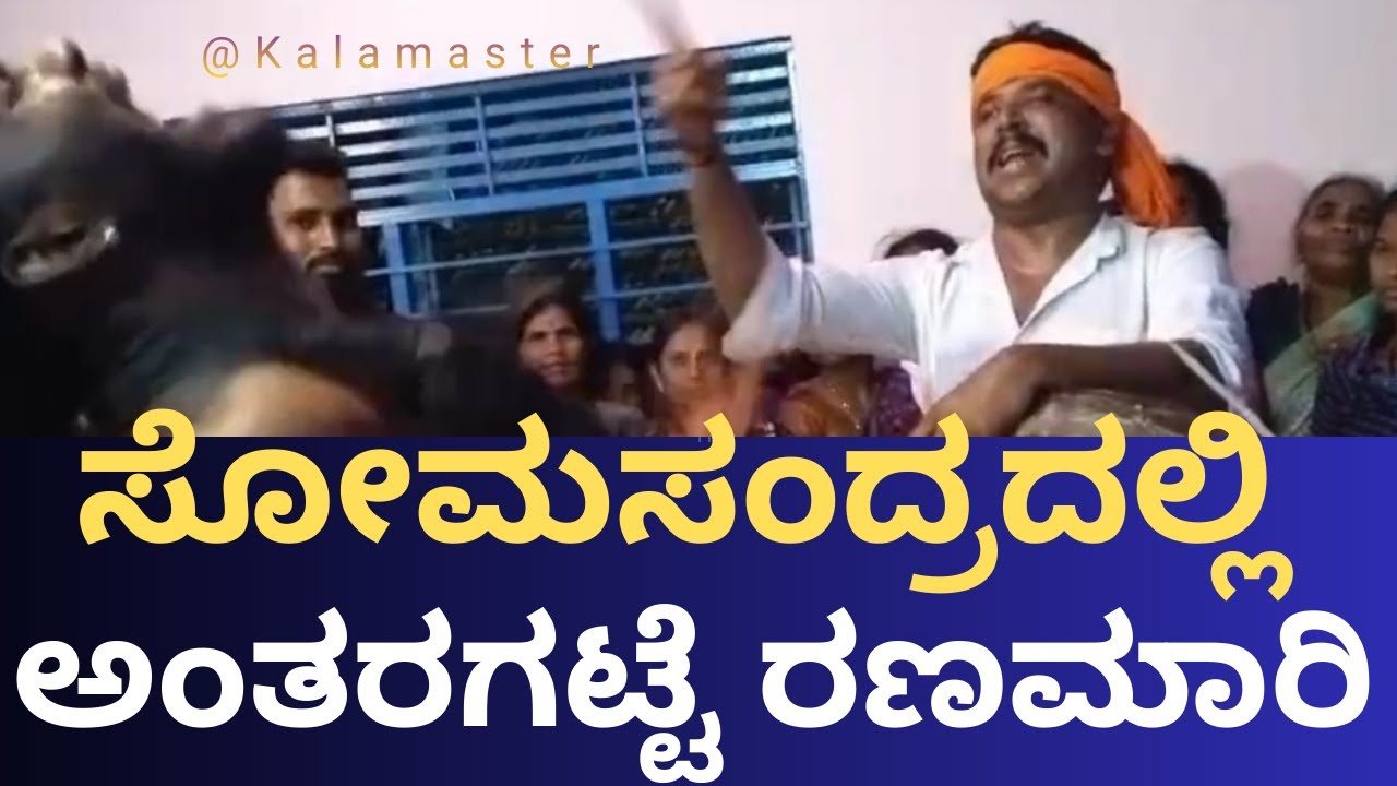 ಶ್ರೀ ಅಂತರಘಟ್ಟಮ್ಮನವರು ಸೋಮಸಂದ್ರದಲ್ಲಿ ರಣಮಾರಿ