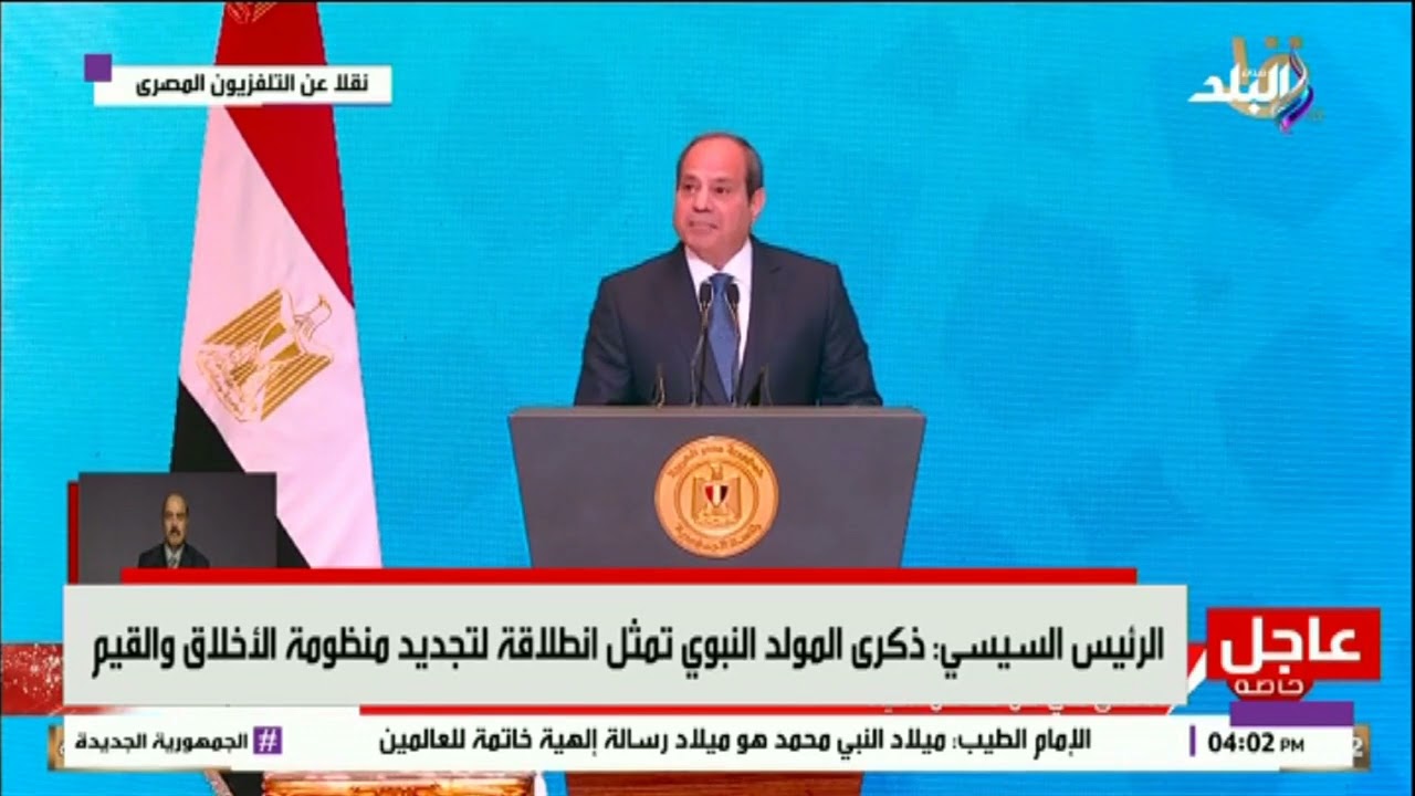 كلمة هامة ورسالة قوية من الرئيس السيسي للمصريين خلال احتفالية المولد النبوي الشريف