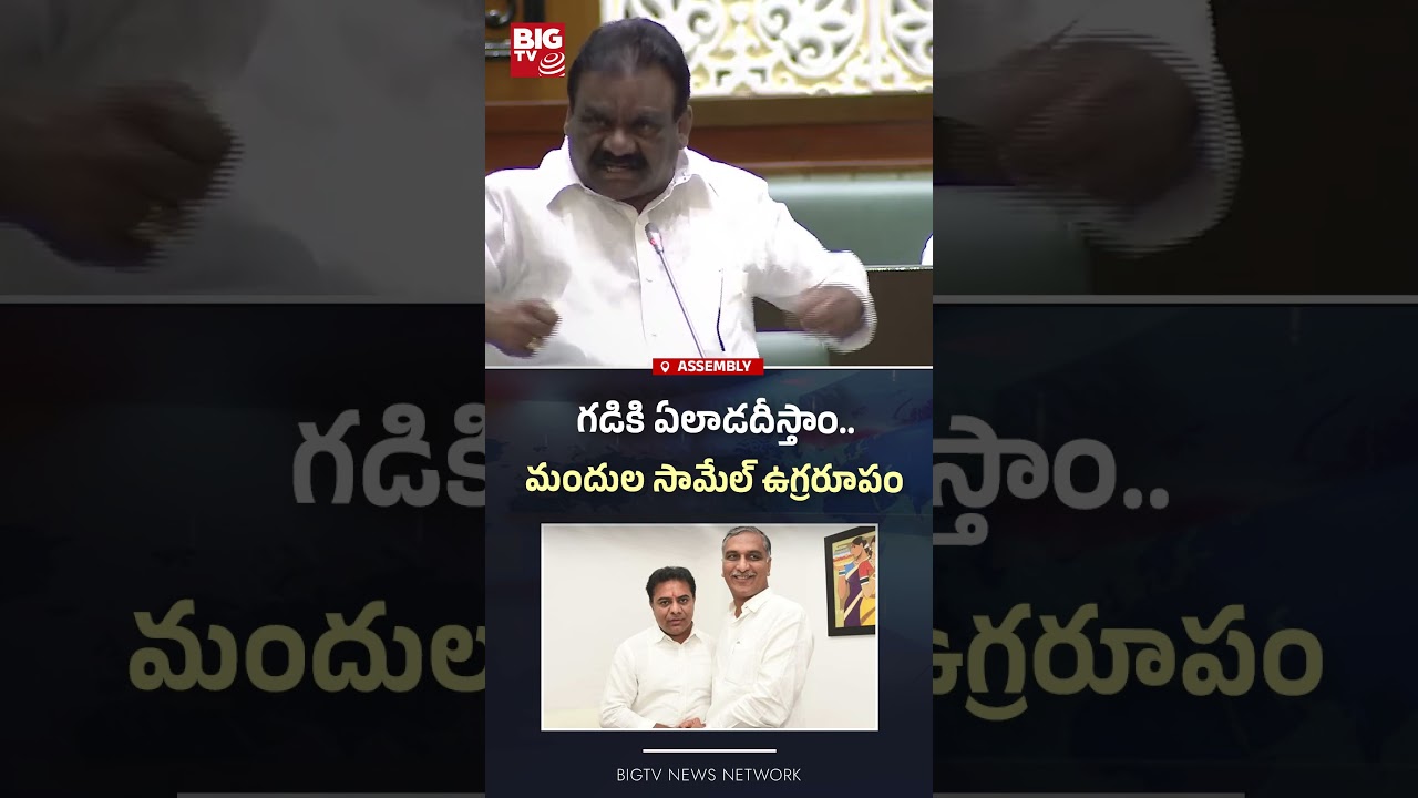 మందుల సామేల్ ఉగ్రరూపం | MLA Mandula Samuel Warning To KTR And Harish Rao | BIGTV
