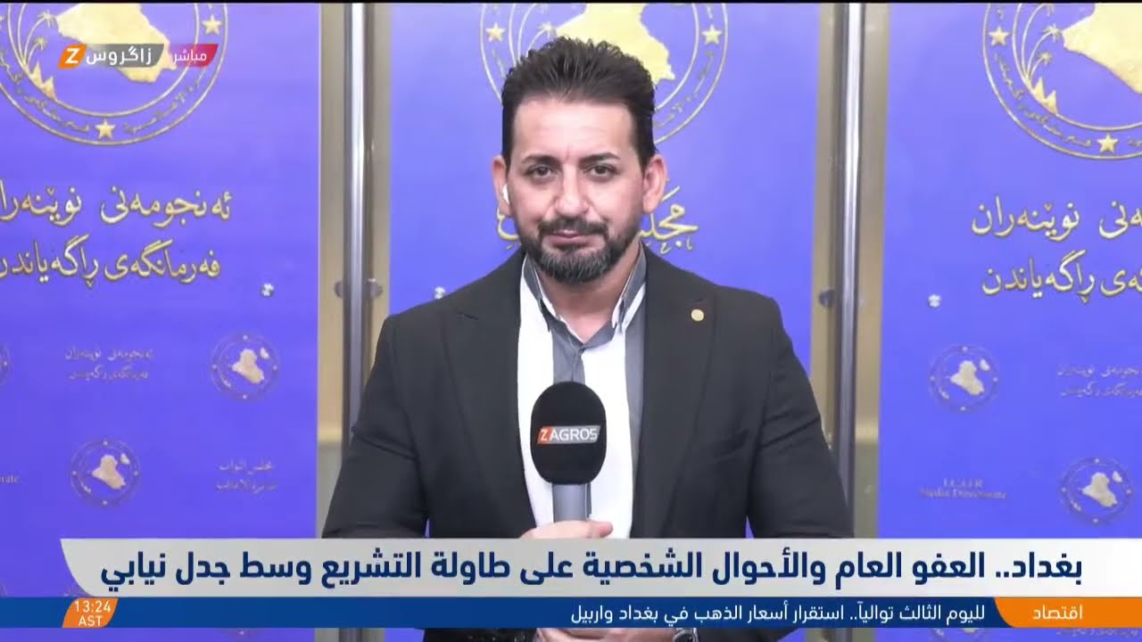 بغداد.. العفو العام والأحوال الشخصية على طاولة التشريع وسط جدل نيابي