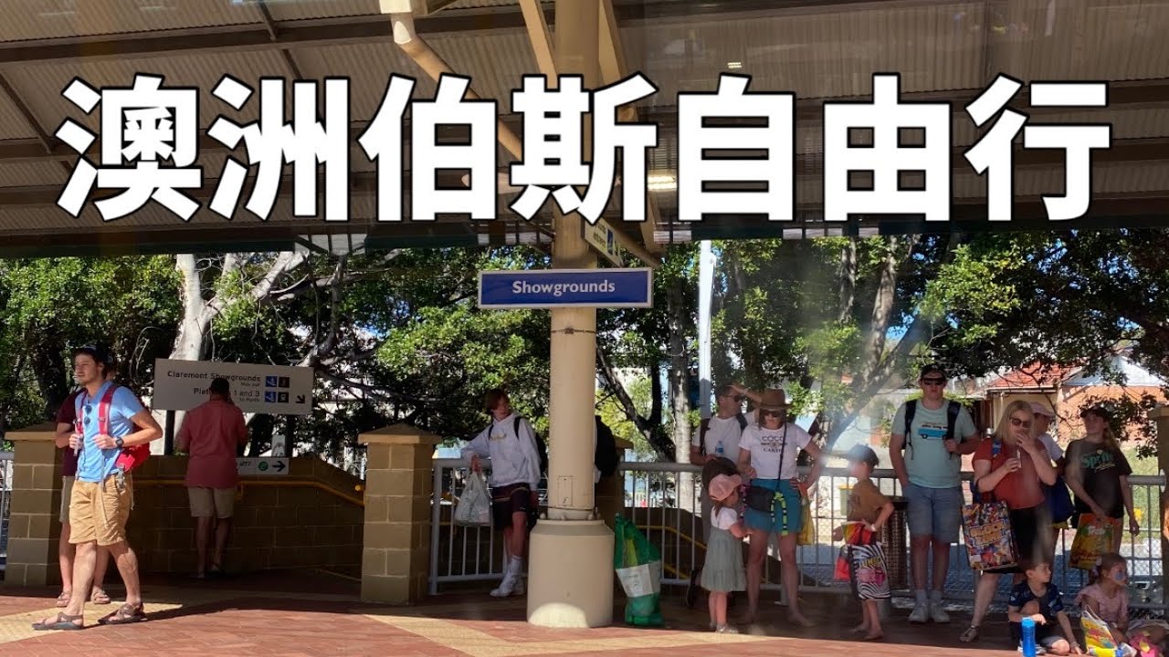【🇦🇺澳洲伯斯VLOG】伯斯機場到市內｜伯斯市內逛逛｜澳洲旅遊｜澳洲打工度假｜Perth Vlog