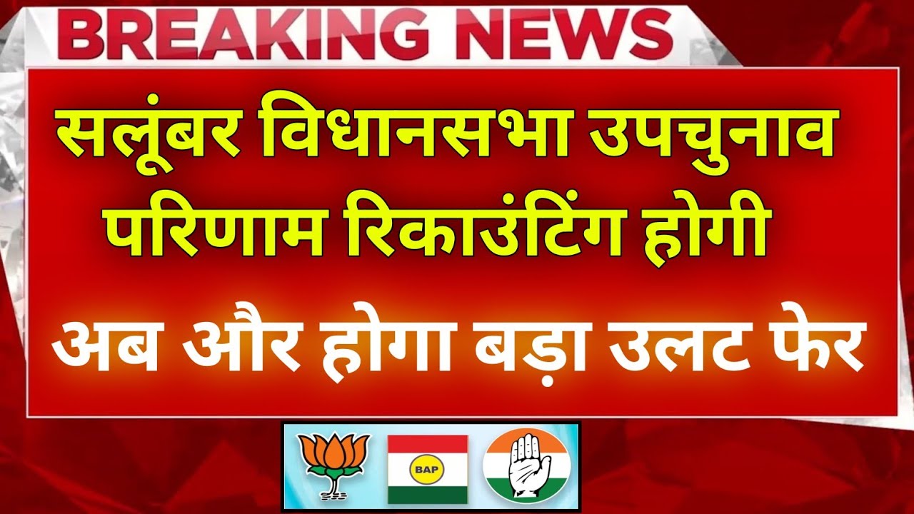 There will be recounting of Salumber assembly by-election || Salumber Upchunav Update 