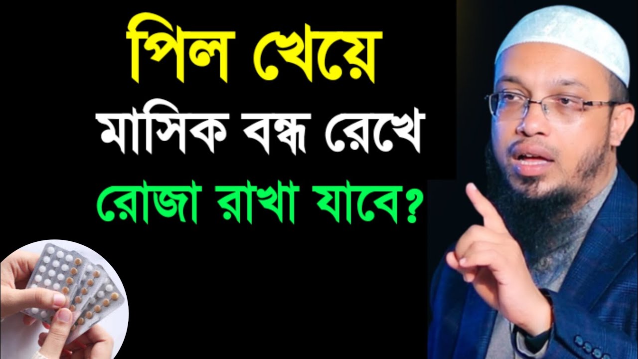 মহিলাদের বিশেষ প্রশ্ন, পিল খেয়ে মাসিক বন্ধ রেখে রোজা রাখা যাবে কি? Sheikh Ahmadullha | #romzan 