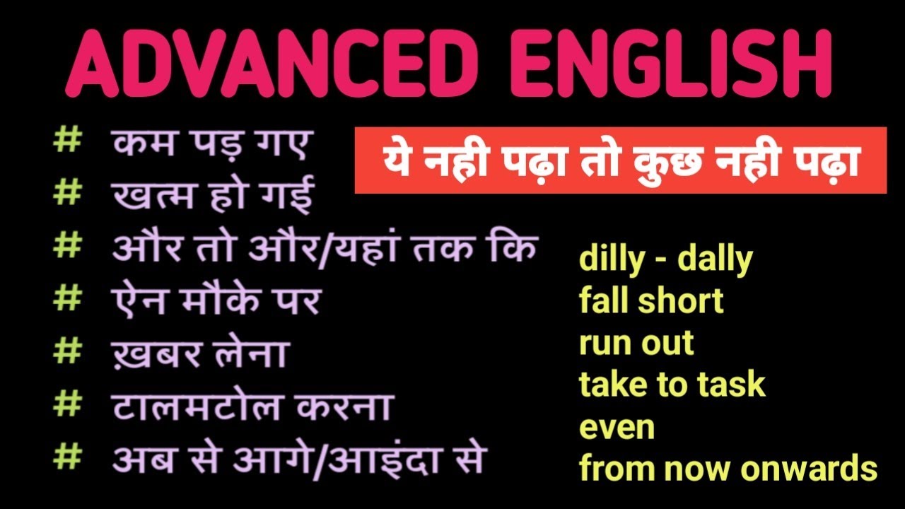Advanced English Phrases/Words । Speaking English Naturally, Effectively, Fluently & Confidently।