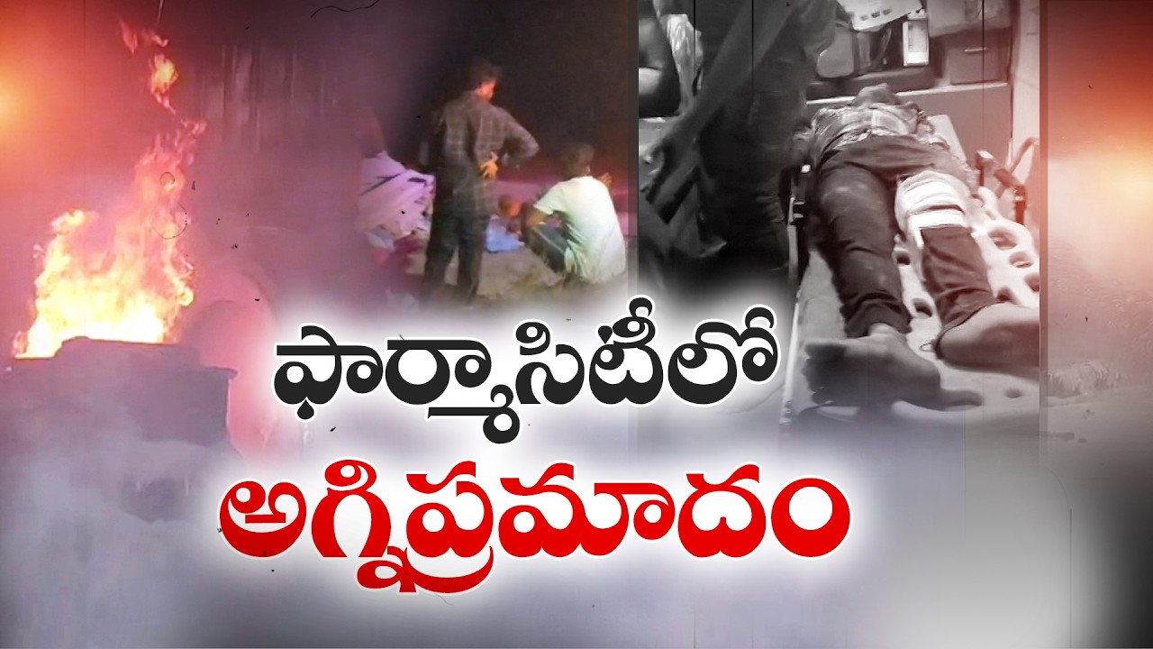 అనకాపల్లి ఫార్మాసిటీలో ఘోర అగ్నిప్రమాదం.. ఇద్దరు సజీవదహనం