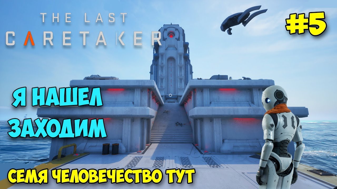 The Last Caretaker #5 - Семя для спасения человечества - Новая Игра (Выживание Другово уровня)