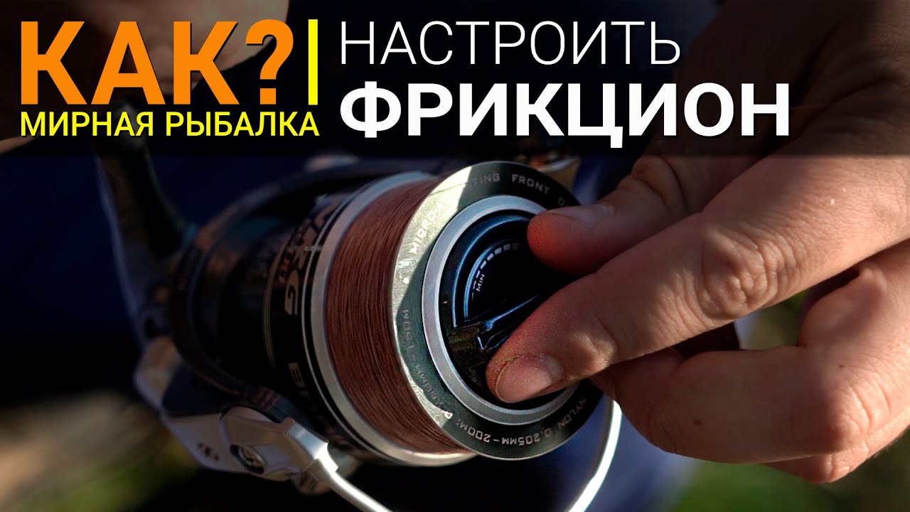 Как правильно настроить фрикцион катушки при ловле на фидер?