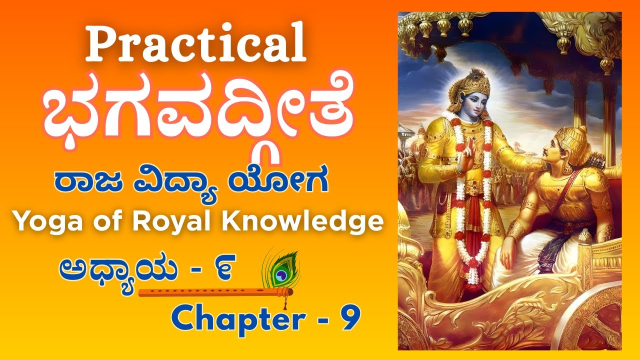 Practical ಭಗವದ್ಗೀತೆ - Chapter 9 | ಅಧ್ಯಾಯ-೯ | Yoga of Royal Knowledge | ರಾಜ ವಿದ್ಯಾ ಯೋಗ