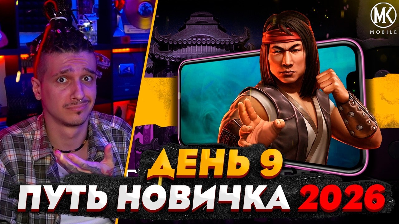ЭТО ВООБЩЕ ЗАКОННО? | Mortal Kombat Mobile! ПУТЬ НОВИЧКА 2026 #9