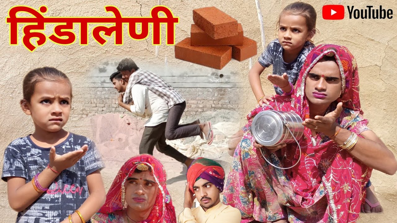 हिंडा लेणी । Hinda Leni । Rajsthani Haryanvi Comedy । Situ Verma। Chimkandi Dadi । Chimplikicomedy ।