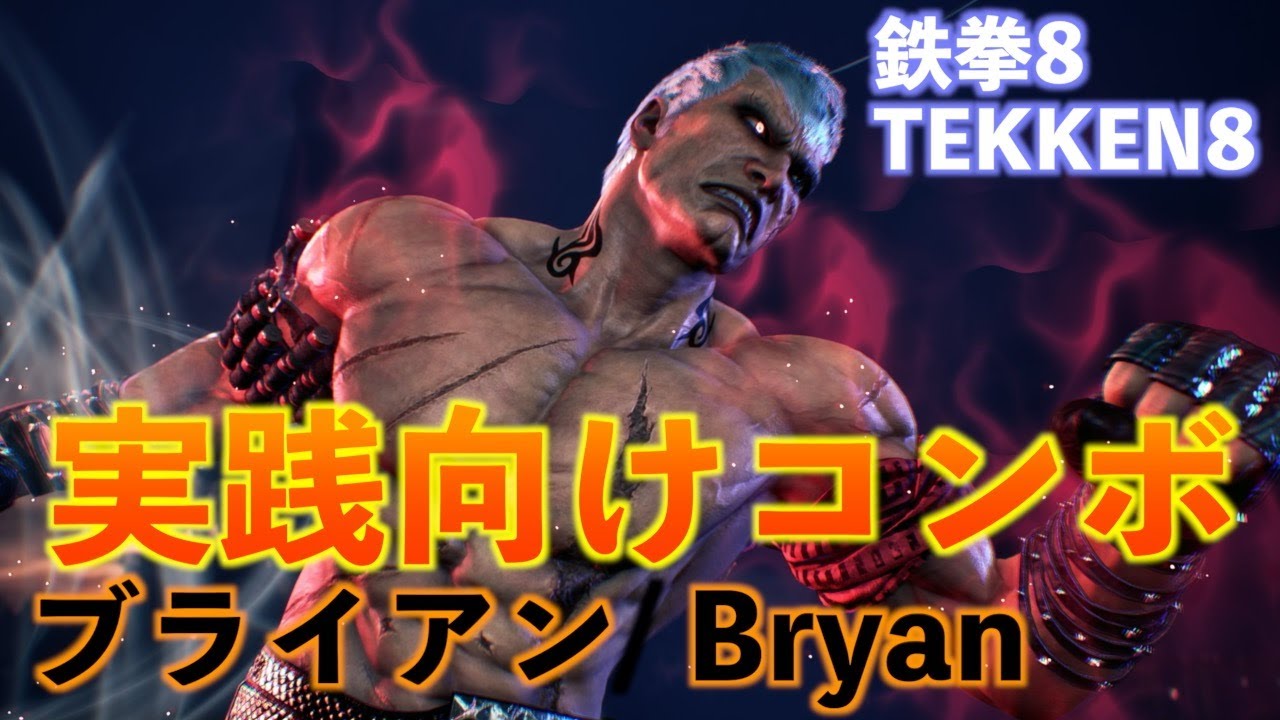 【03_実践向けコンボ】ブライアン編  鉄拳8  TEKKEN8 Bryan combo