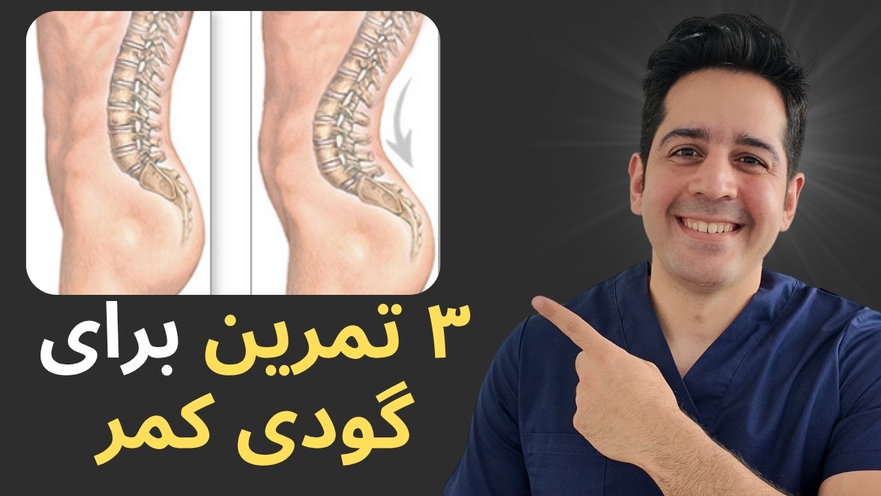 ۳ تمرین ساده برای گودی کمر