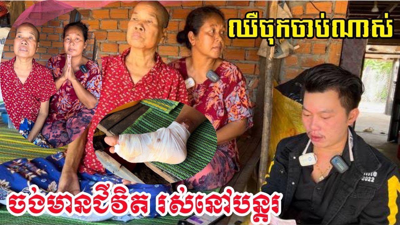 សុំតែមានជីវិត ដេីម្បីបានរស់នៅបន្តរ Please live longer