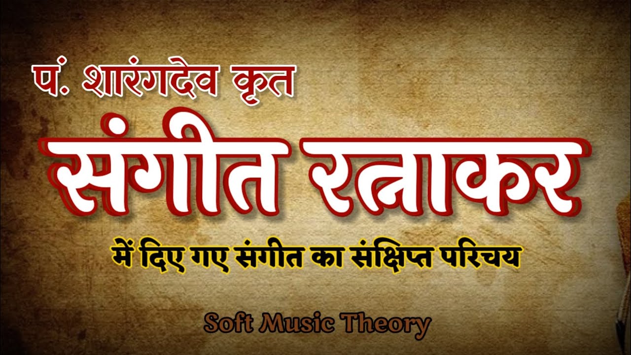 संगीत रत्नाकर का संक्षिप्त परिचय (पंडित शारंग देव) Sangit Ratnakar #musictheory #music