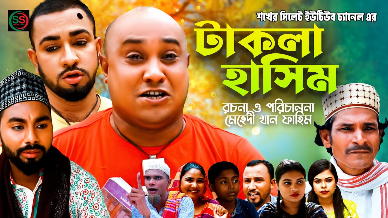 Sylheti Natok | সিলেটি নাটক | টাকলা হাসিম l Takla Hahim | আব্দুল হাসিমের নাটক |Comedy Natok 2023