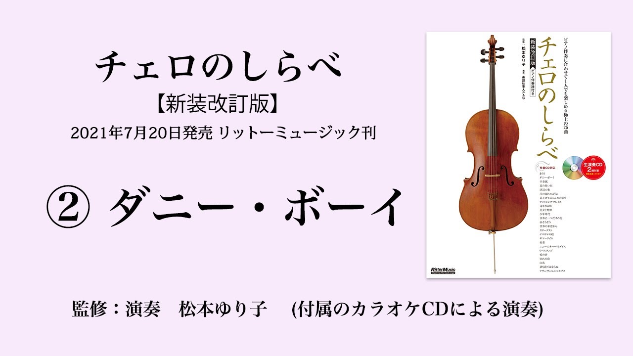 ダニー・ボーイ【チェロのしらべ】カラオケCDによる演奏