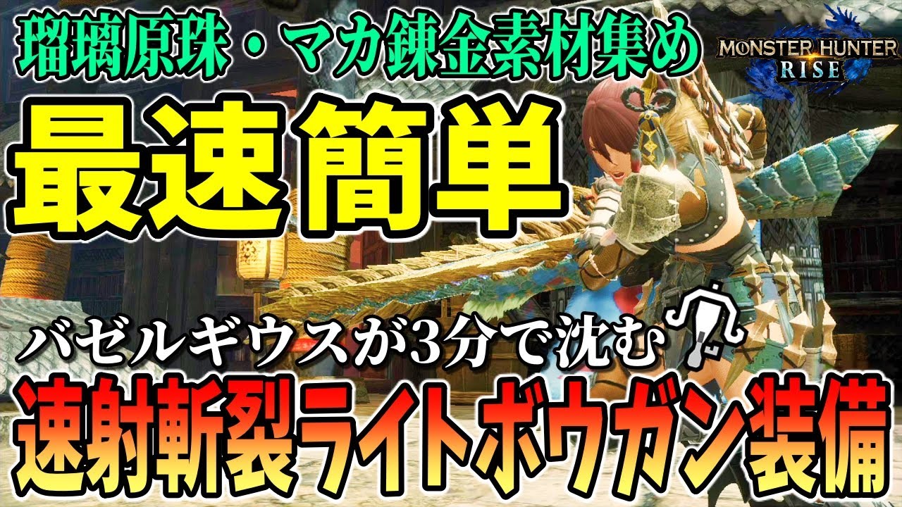 【斬裂ライト最強装備】斬裂速射のライトボウガンが強すぎる✨バゼルギウスが誰でも簡単に3分未満で狩れる装備。マカ錬金素材・瑠璃原珠集めはこれで決まり！！わかりやすく解説します【モンスターハンターライズ】