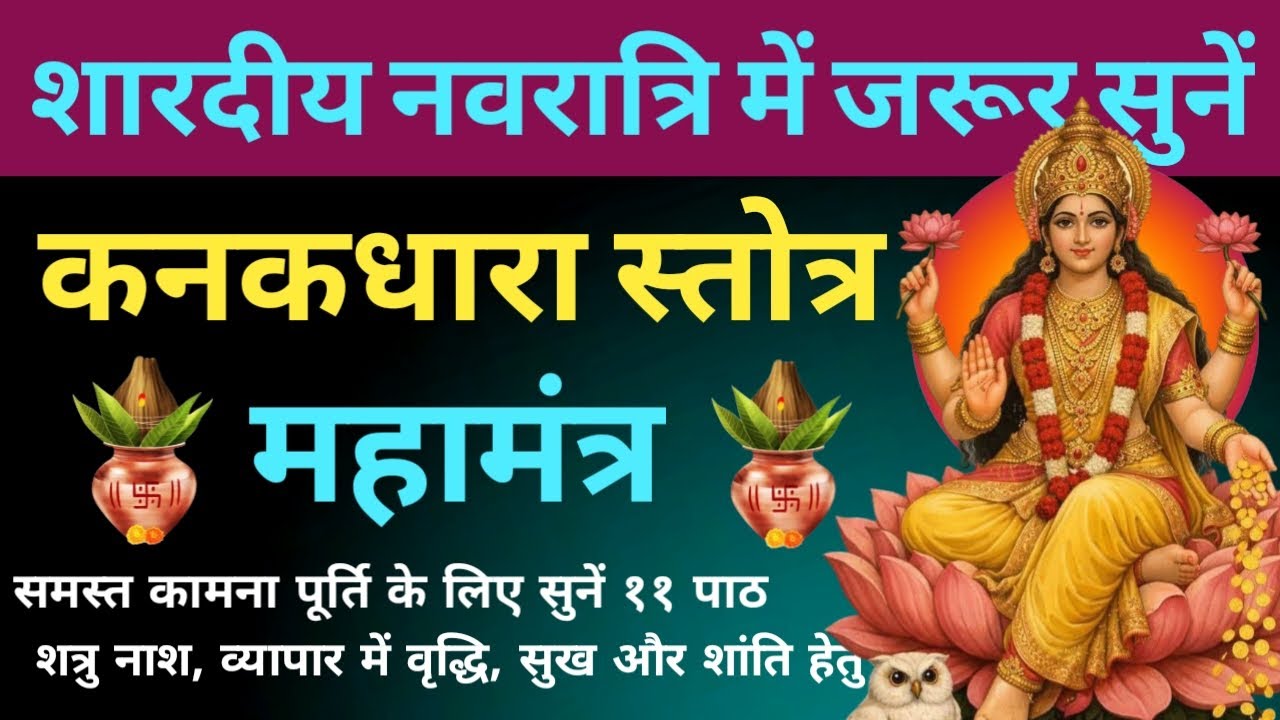 2026 शारदीय नवरात्रि में जरूर सुनें। श्री कनकधारा स्तोत्रम्। kanakdhara Stotram। Navratri 2026