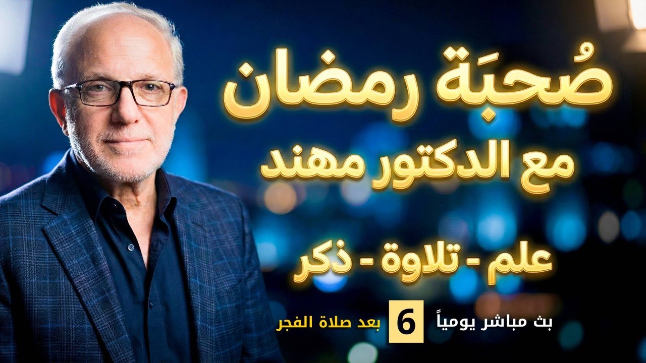 (6) بث مباشر يجمعنا على العلم وتلاوة القرآن والذكر والدعاء | د. مهند علوش