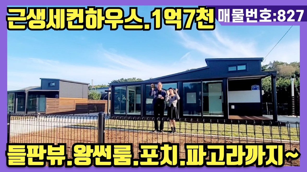 NO(827)#강화도전원주택#강화도근생#강화도토지#강화도부동산#강화도농막.가격인하1억7천.근생에 장인이 지었다~1억7천.풀옵션(왕썬룸+포치+파고라~ 5도2촌 즐기세요~