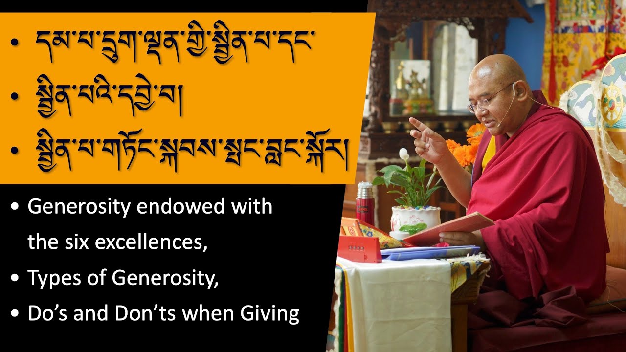 སྦྱིན་པའི་ཉམས་ལེན་སྐབས་གལ་ཆེན་གནད་དོན་སྐོར། The Important things regarding Generosity