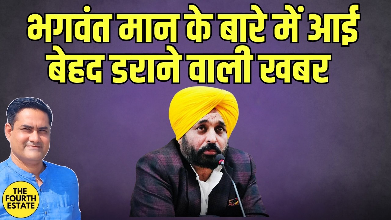 भगवंत मान के बारे में आई भयंकर डरावनी खबर 